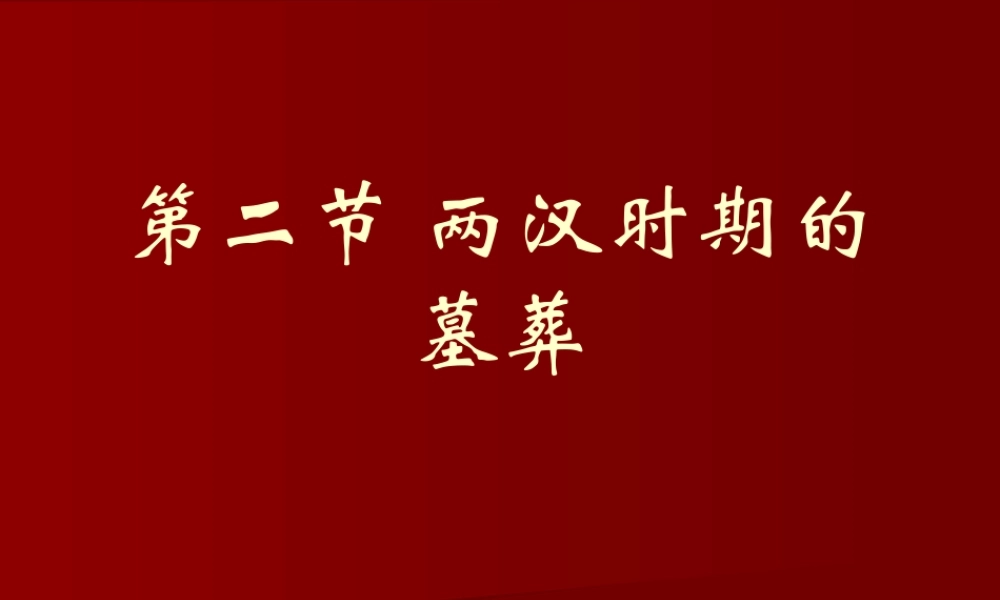 5汉墓（黄河流域）.pptx