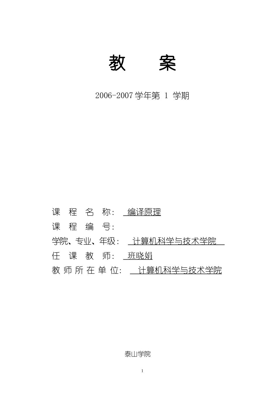 编译原理教案(终稿).doc_第1页