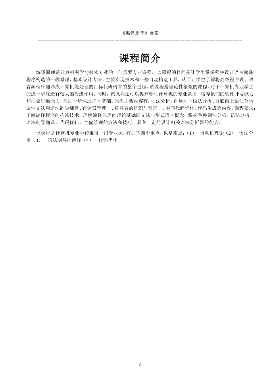 编译原理教案(终稿).doc_第2页