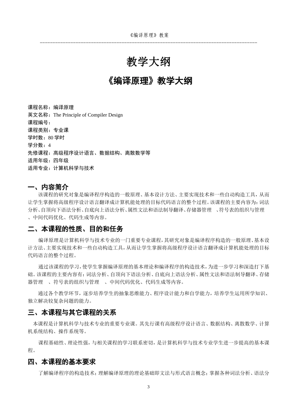 编译原理教案(终稿).doc_第3页