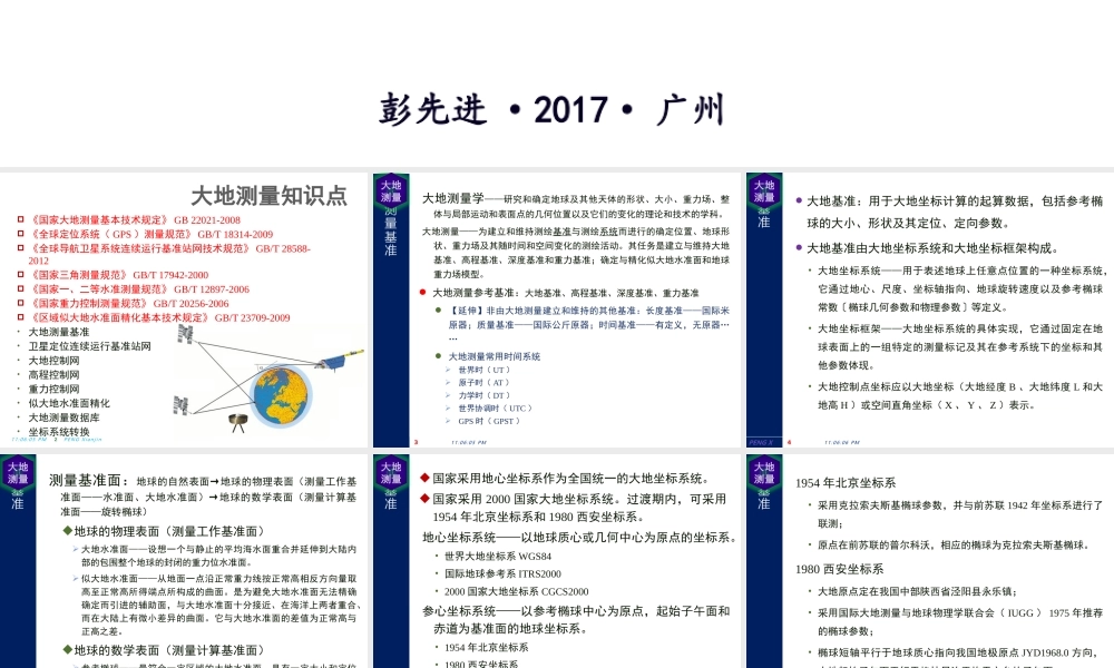 彭先进-测绘案例分析知识讲解（QQ群2017）大地测量.pptx