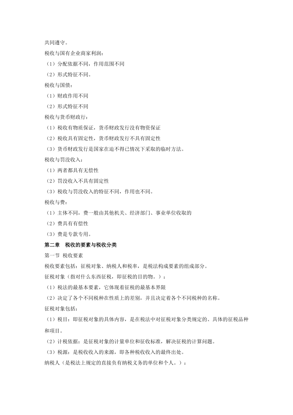 00061国家税收.docx_第2页