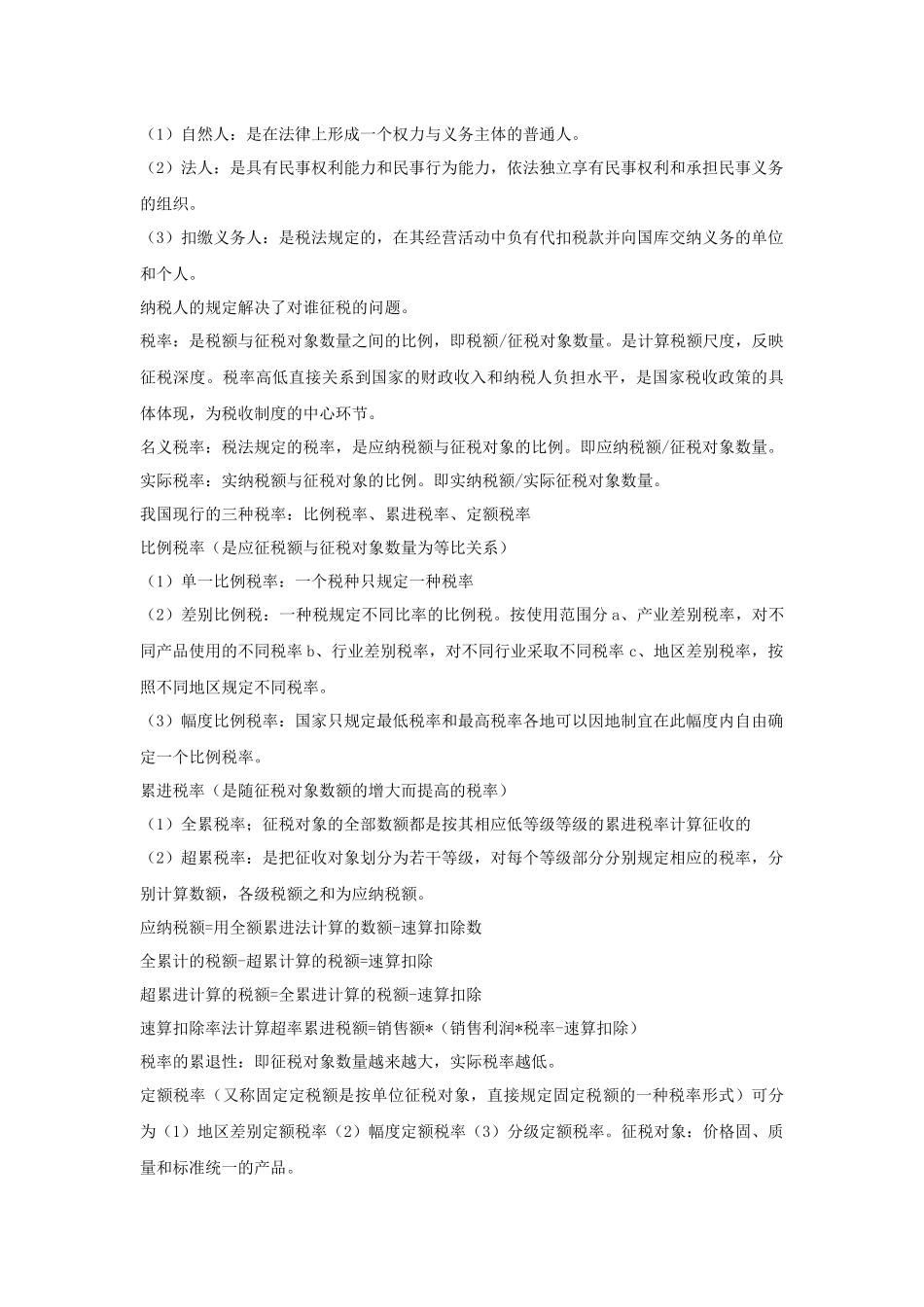 00061国家税收.docx_第3页