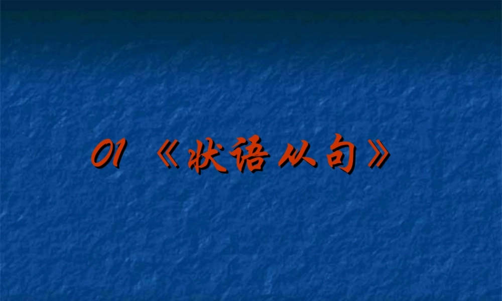 2014高考英语语法专题复习 课件01《状语从句》.ppt