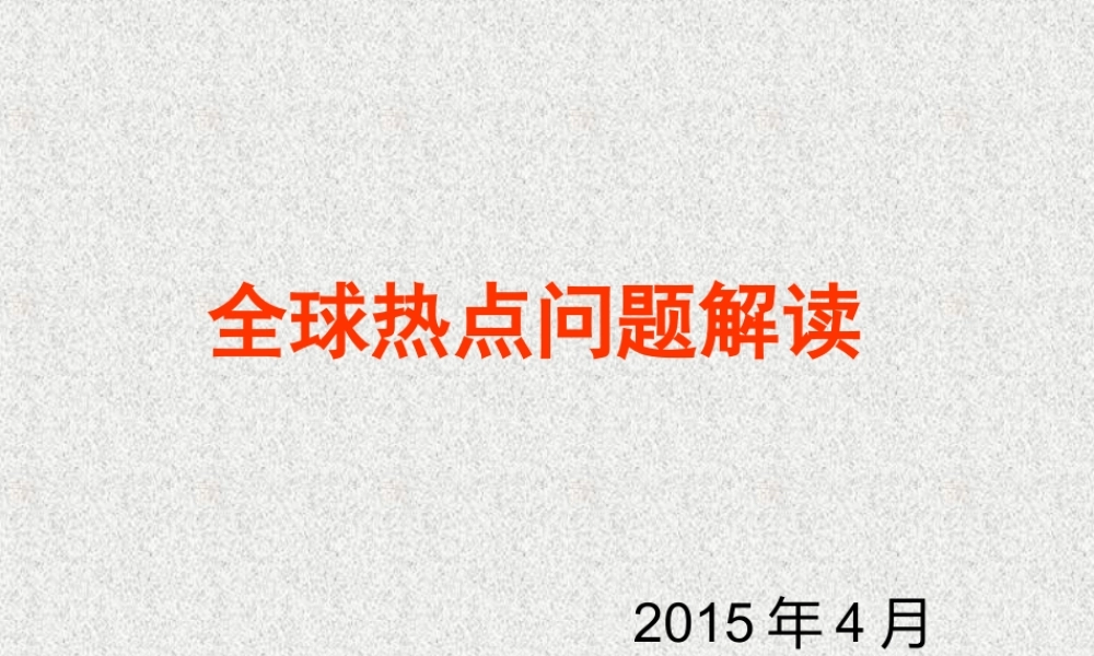 第六组 全球热点问题解读 最新版.ppt