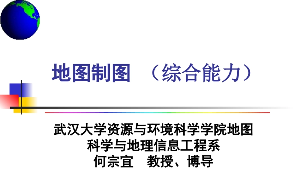 地图制图-1.ppt