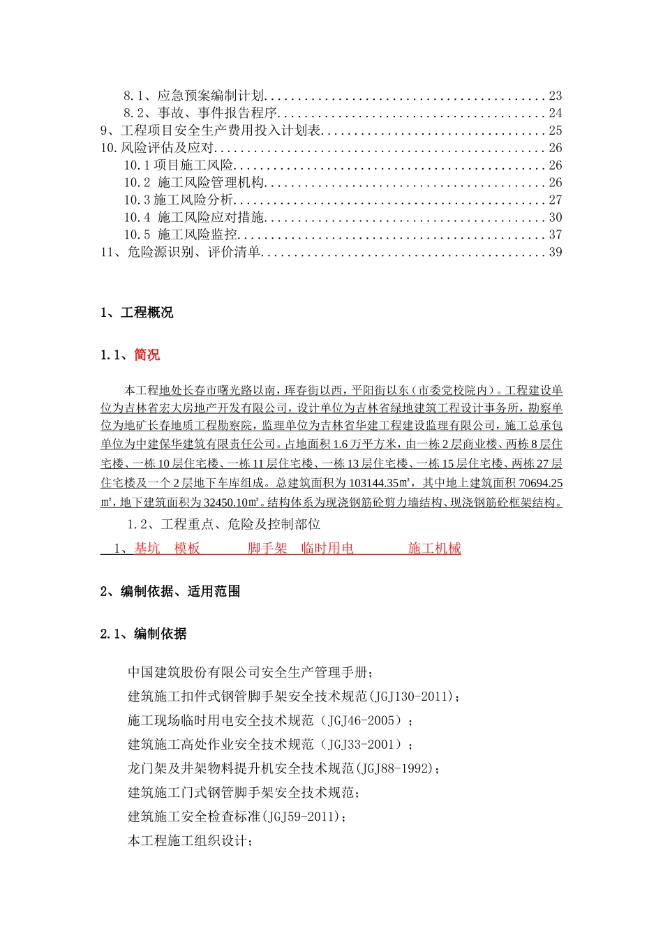 住宅楼总承包工程安全生产策划书（110页）.doc_第3页