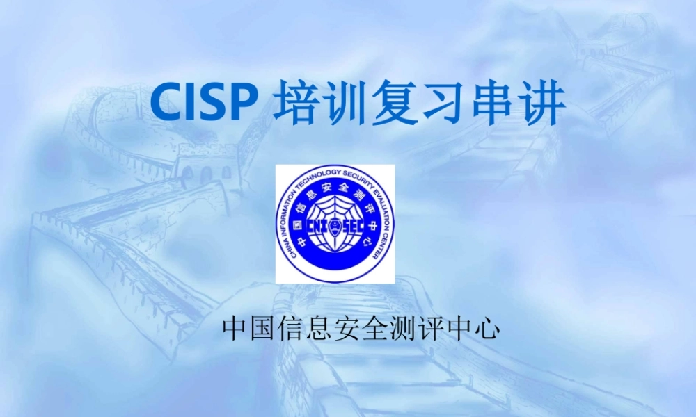 CISP-串讲.ppt