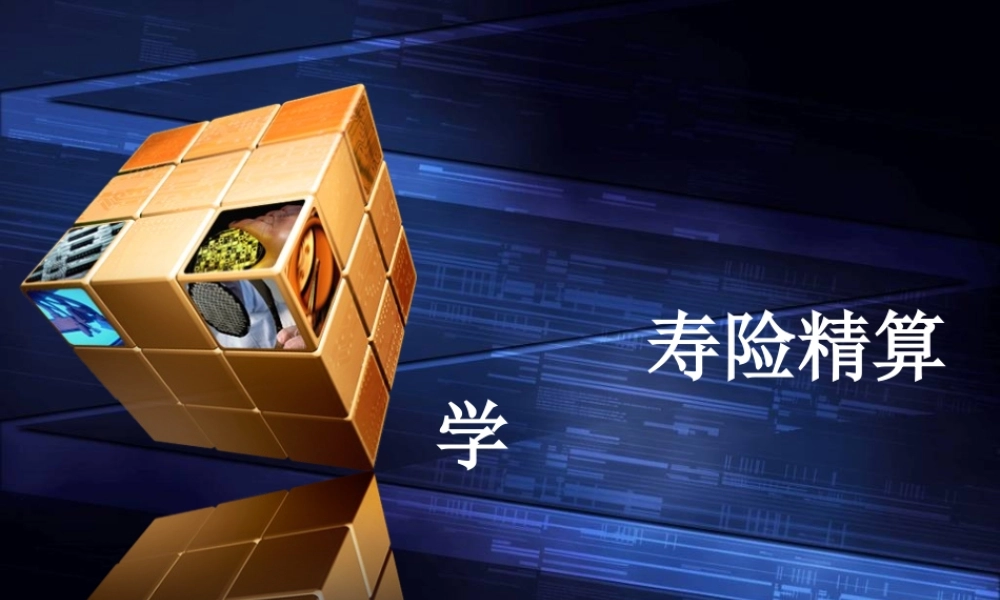 寿险精算学.ppt