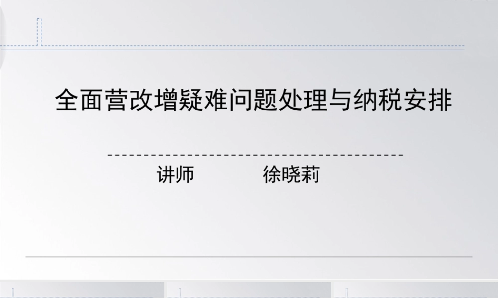 徐晓莉营改增 (1).ppt