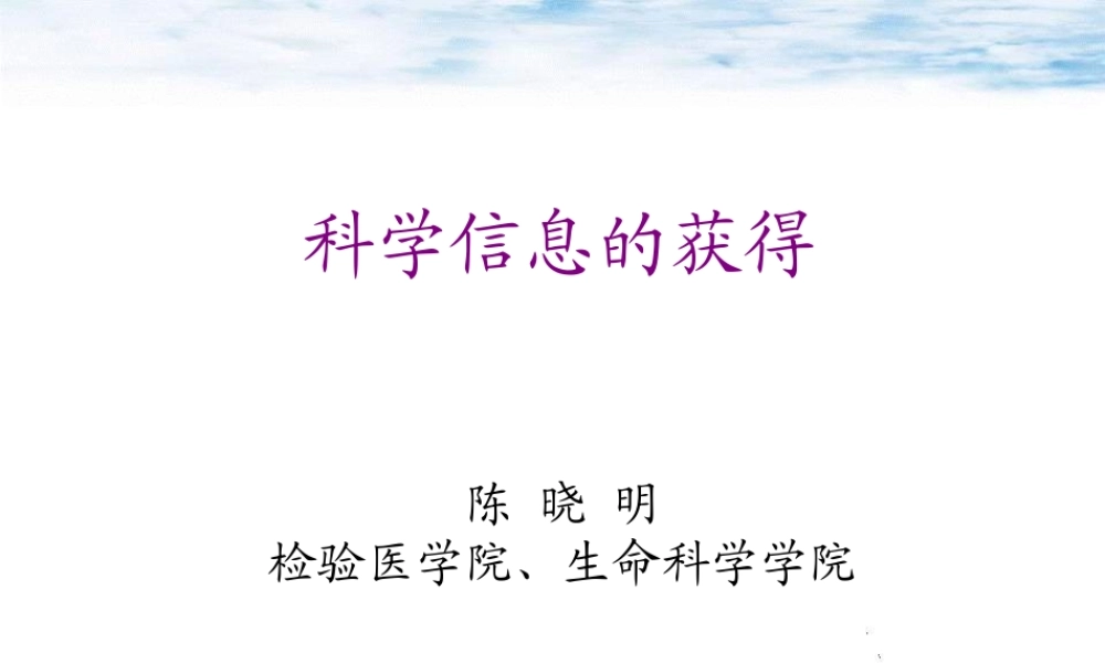 1科学信息的获得-2014(1).ppt