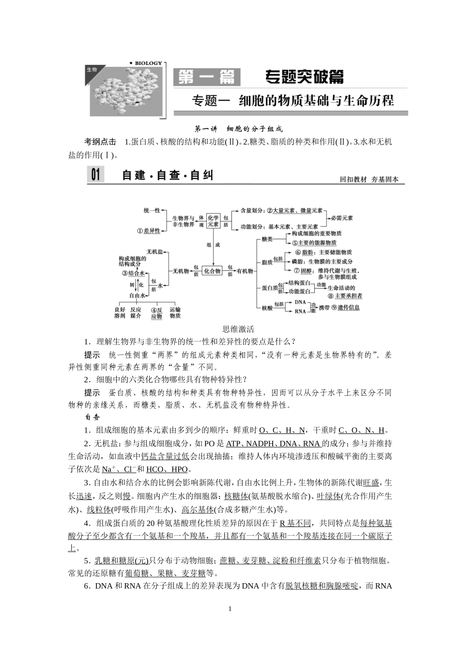 2014届高考生物二轮复习教学案上篇（245页）.doc_第1页
