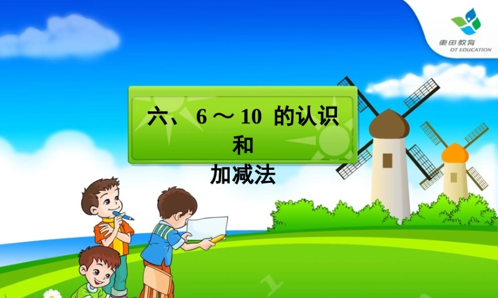 人教版数学一上《6～10 的认识和加减法》精品PPT课件[www.edudown.net].ppt