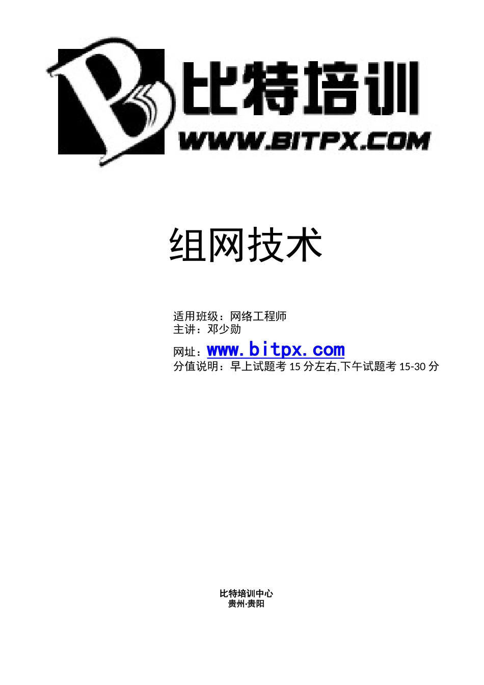 08.组网技术(2017年上打印版本--终极版本-邓少勋) .docx_第1页