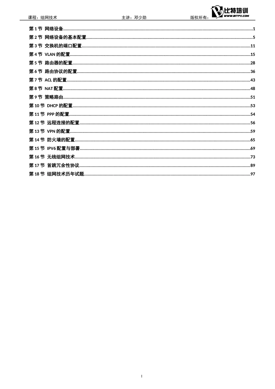 08.组网技术(2017年上打印版本--终极版本-邓少勋) .docx_第2页