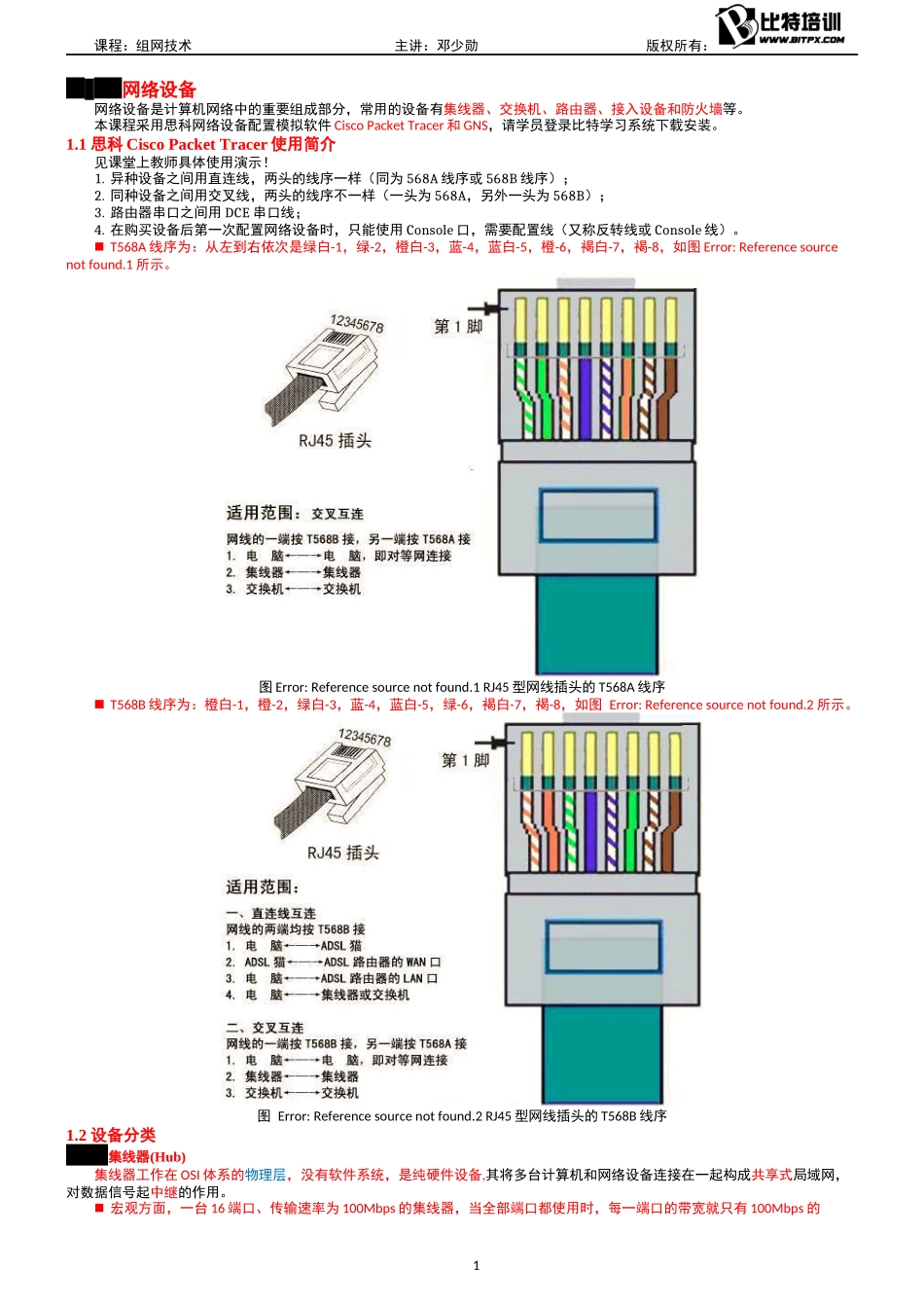 08.组网技术(2017年上打印版本--终极版本-邓少勋) .docx_第3页