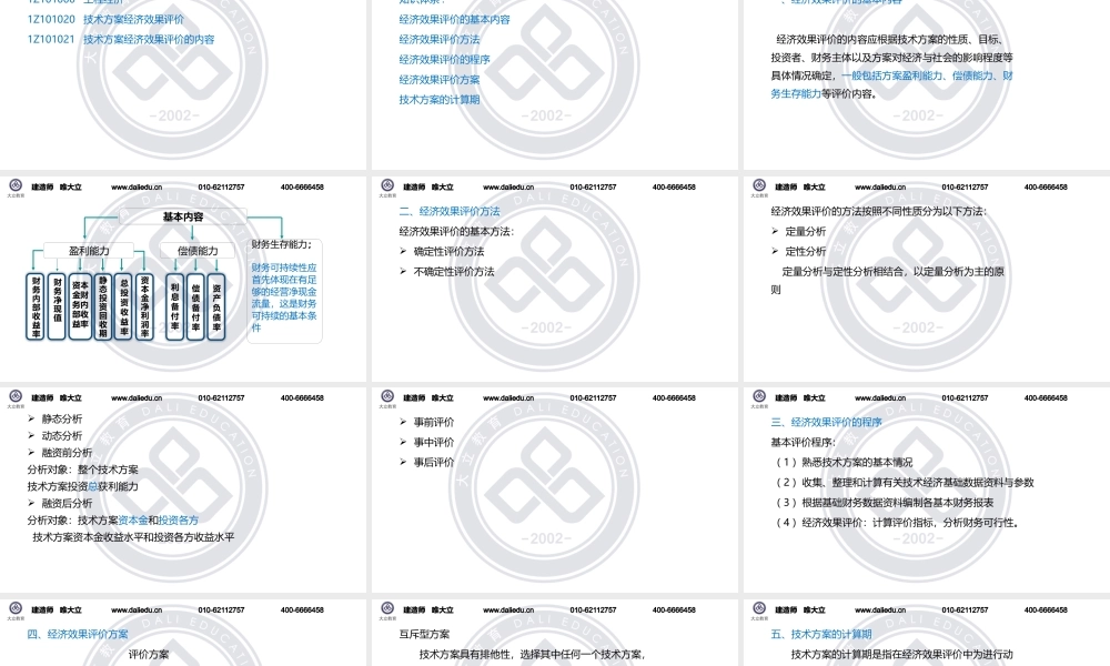 1Z101020技术方案经济效果评价-ok.pptx