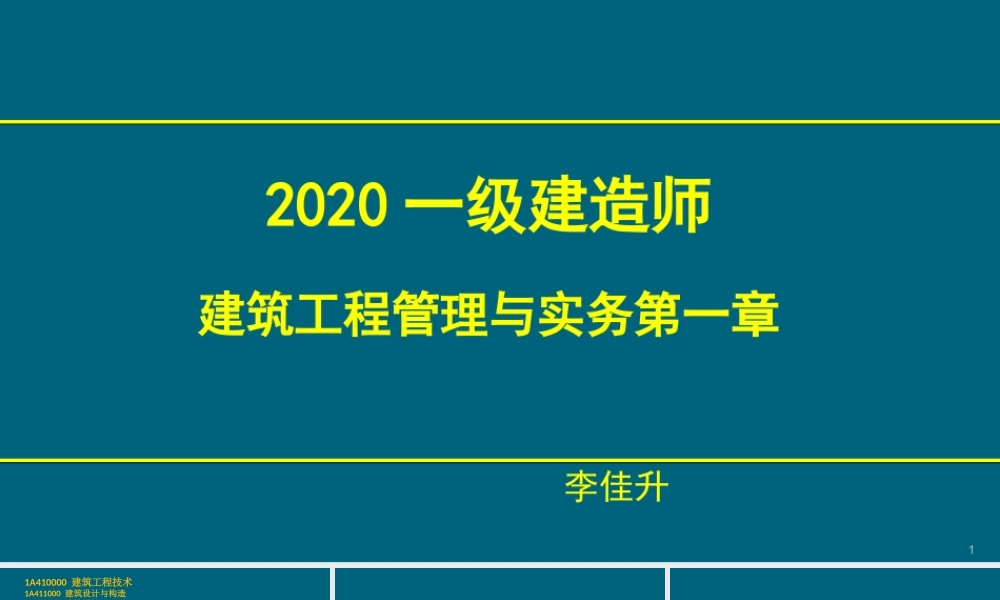 2020年一级面授精讲班 第一章.pptx