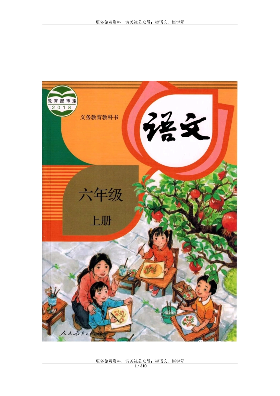 2019年部编版小学语文六年级上册教案(全册).doc_第1页