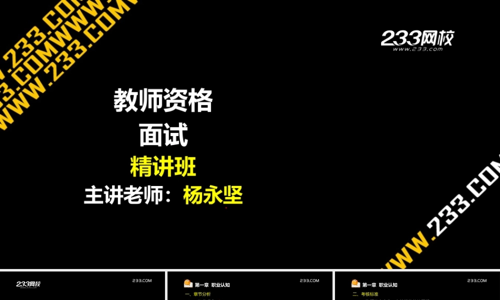 ok杨永坚 教师资格-面试课程-精讲班-第1章.ppt