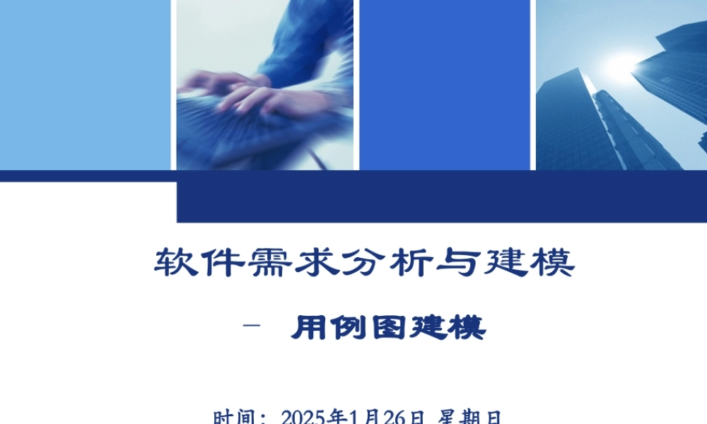 ch05-用例图建模.ppt