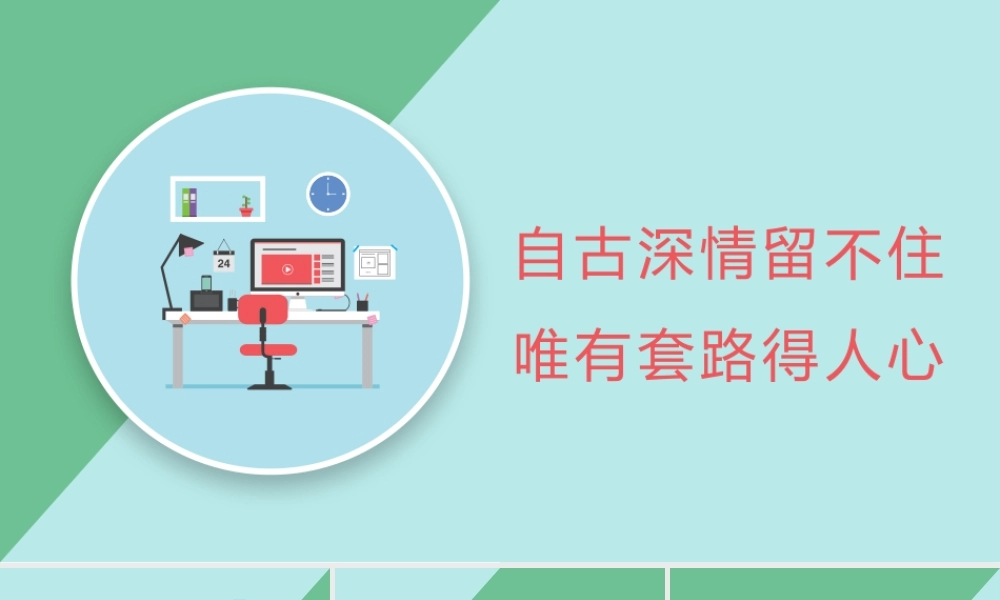 自古深情留不住唯有套路得人心.pptx