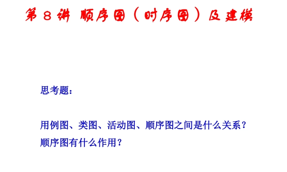 ch08-顺序图及建模.ppt