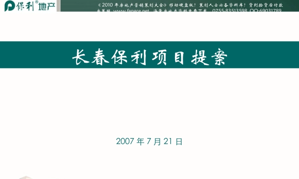 保利-长春保利地产项目营销策划提案-192PPT.ppt