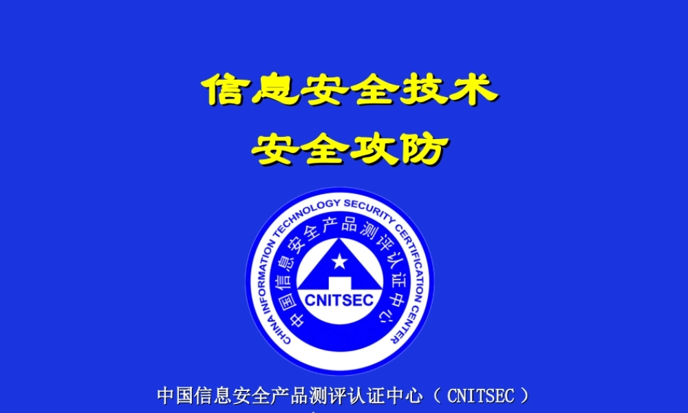 CISP-2-安全攻防.ppt