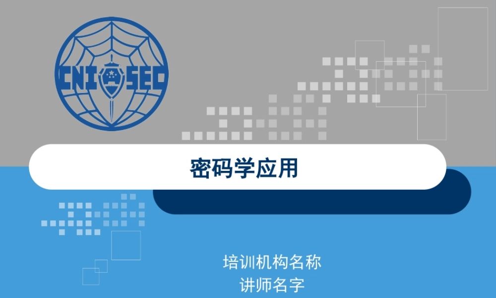 CISP0202密码学应用.pptx