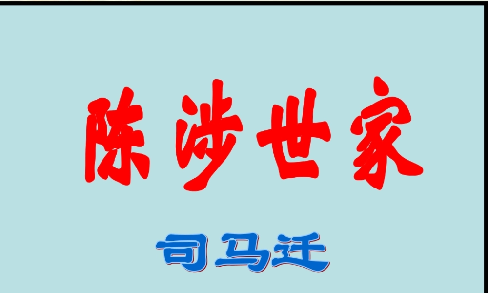 第21课《陈涉世家》（共107张PPT）.ppt