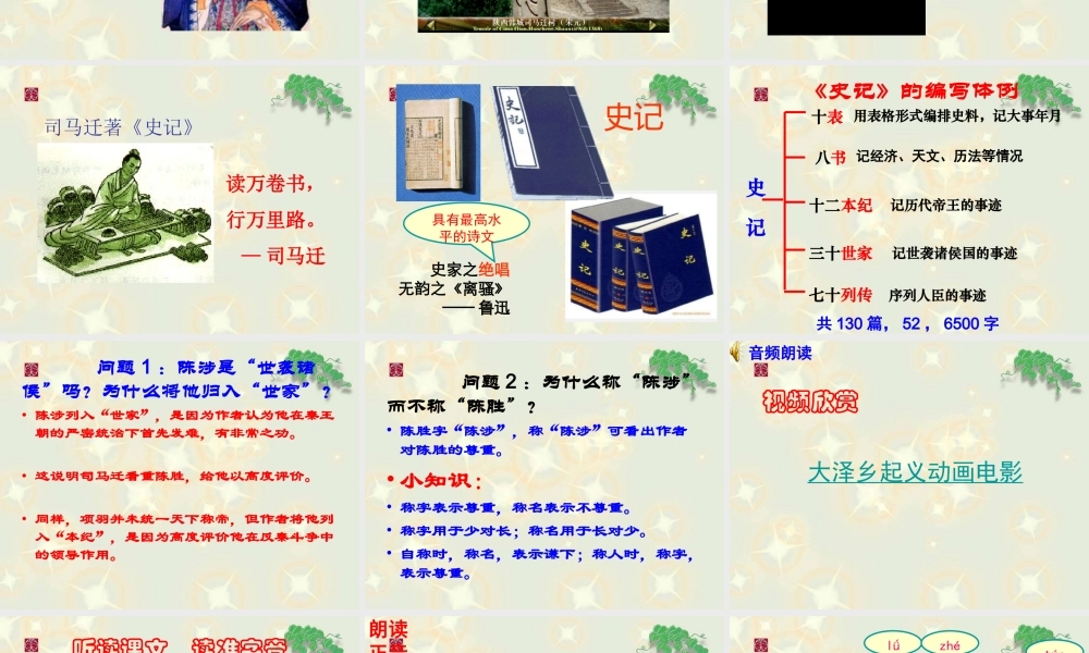 第21课《陈涉世家》（共107张PPT）.ppt