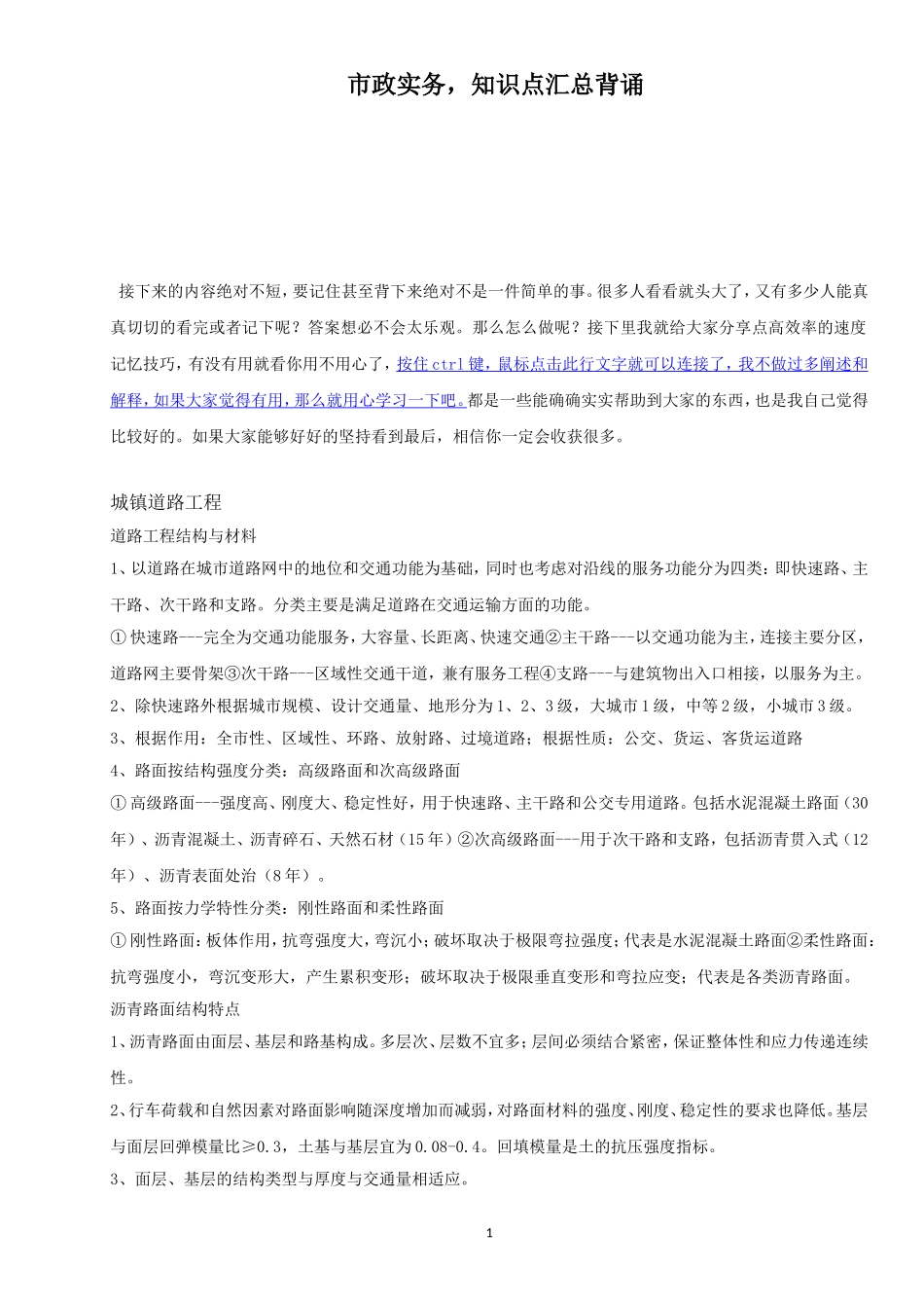 2014年一建市政实务——知识点汇总背诵(1).doc_第1页