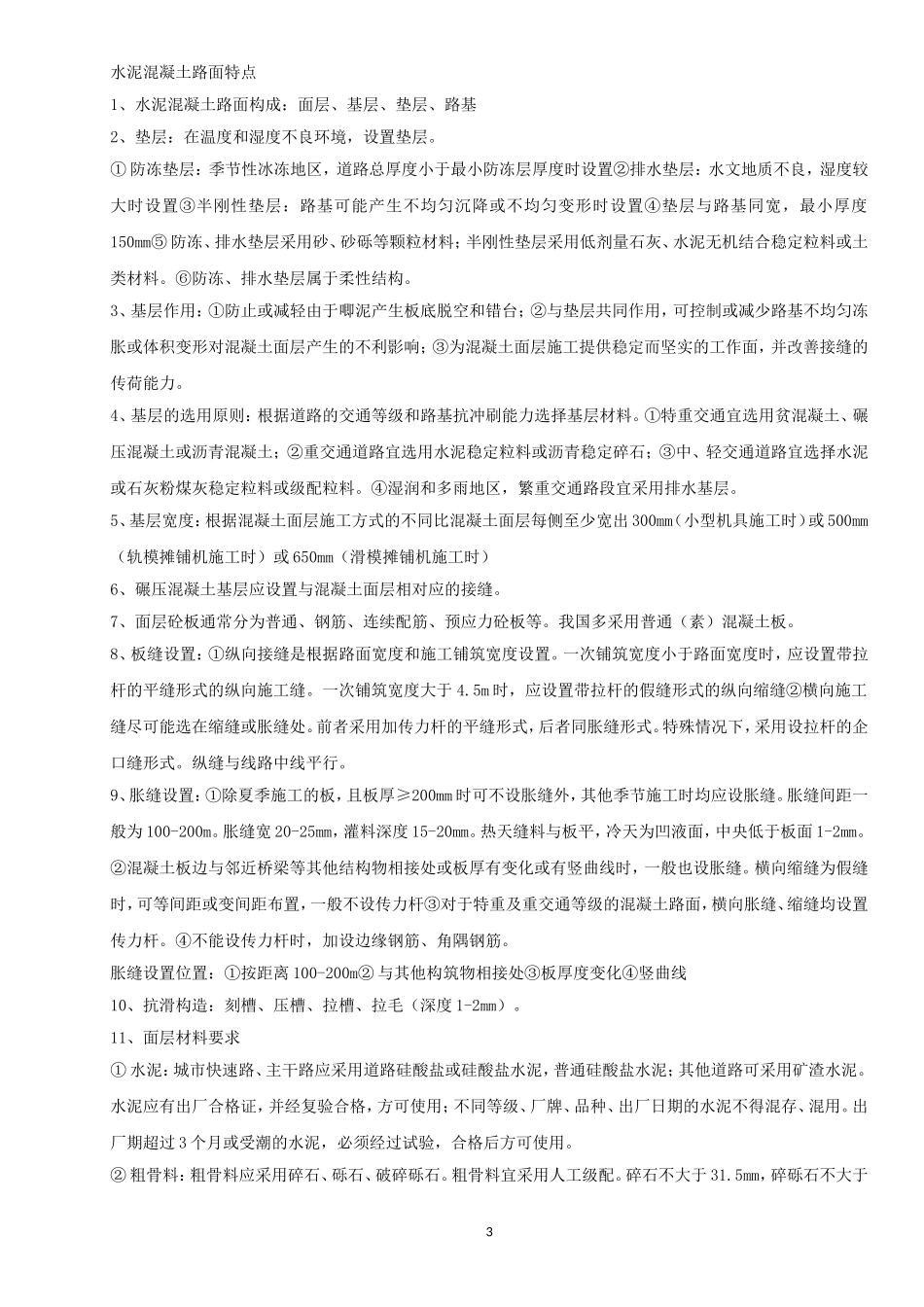 2014年一建市政实务——知识点汇总背诵(1).doc_第3页