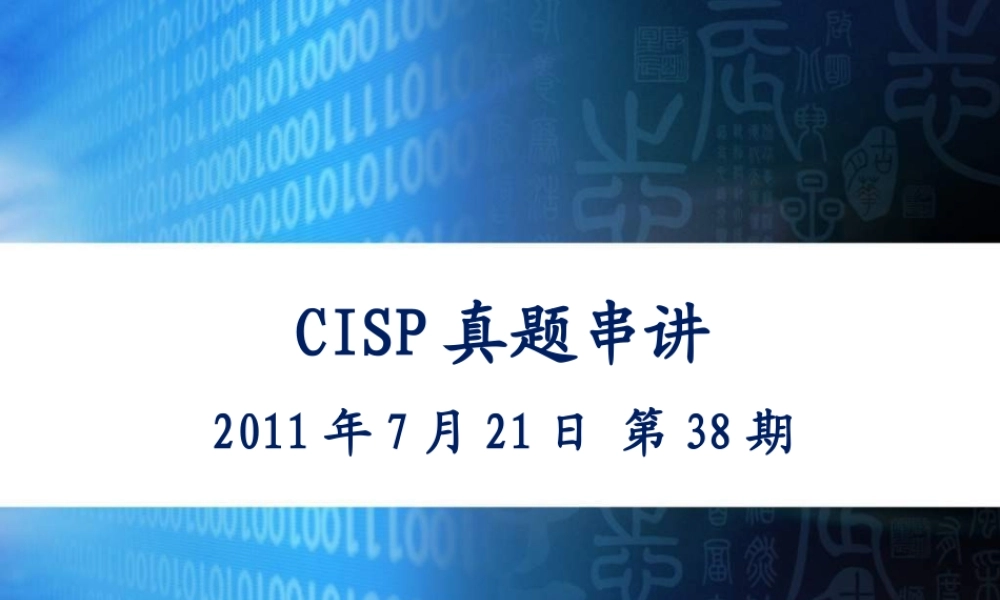 CISP真题串讲1.pptx