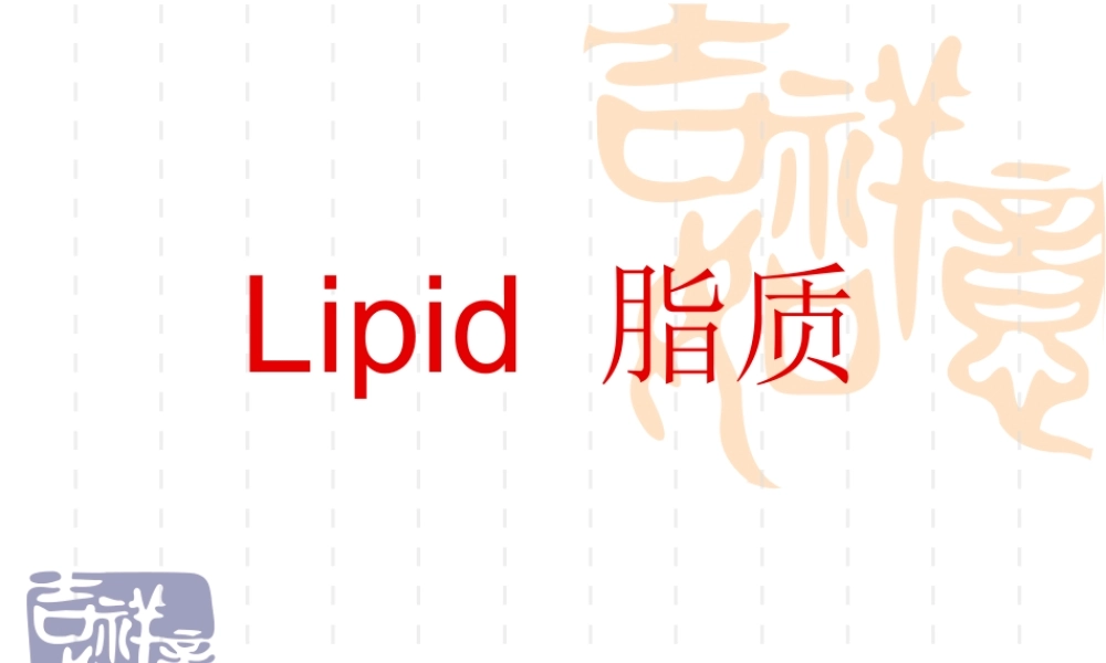 第二章 脂类(1).ppt