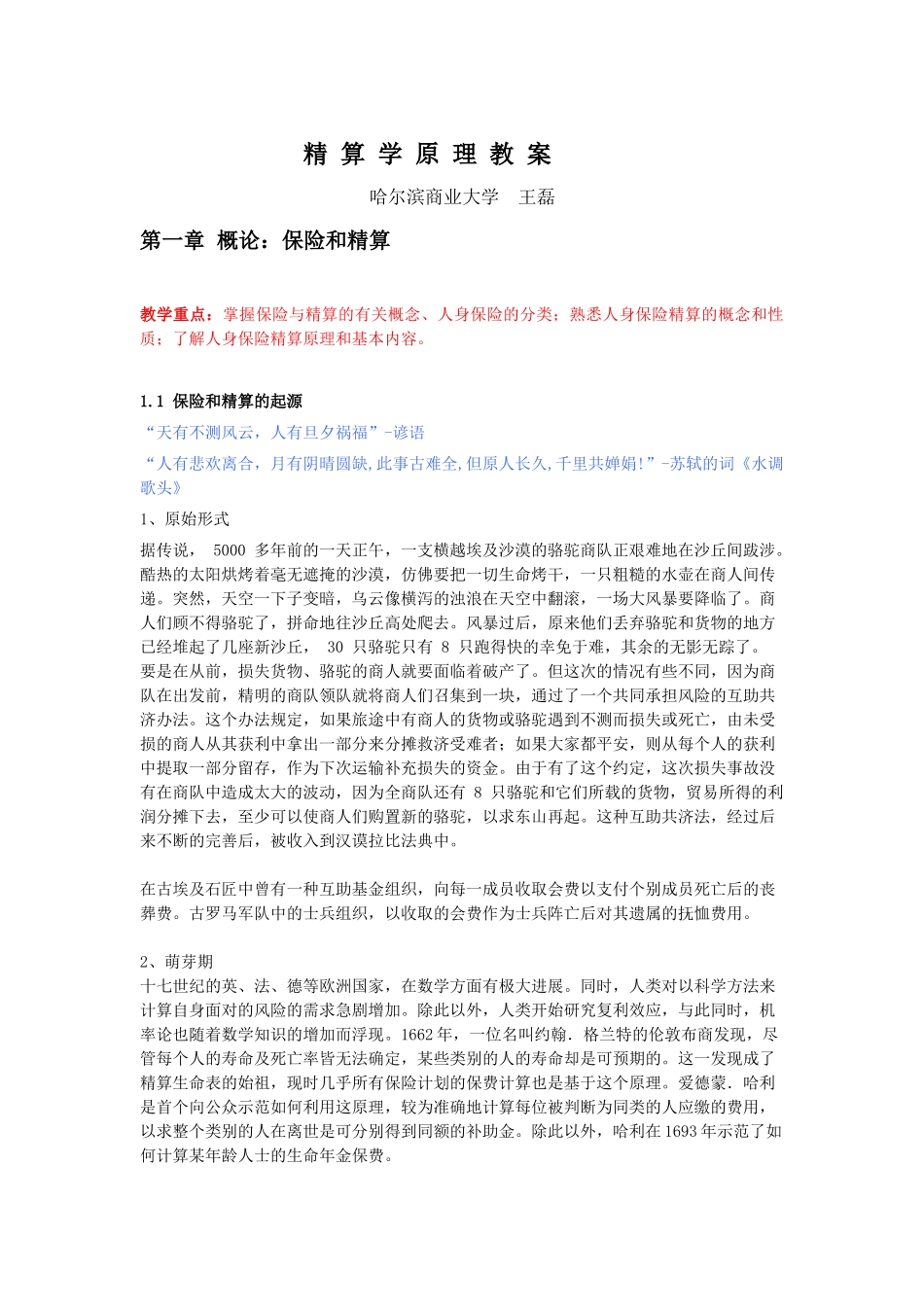 精算学原理教案(1).docx_第1页