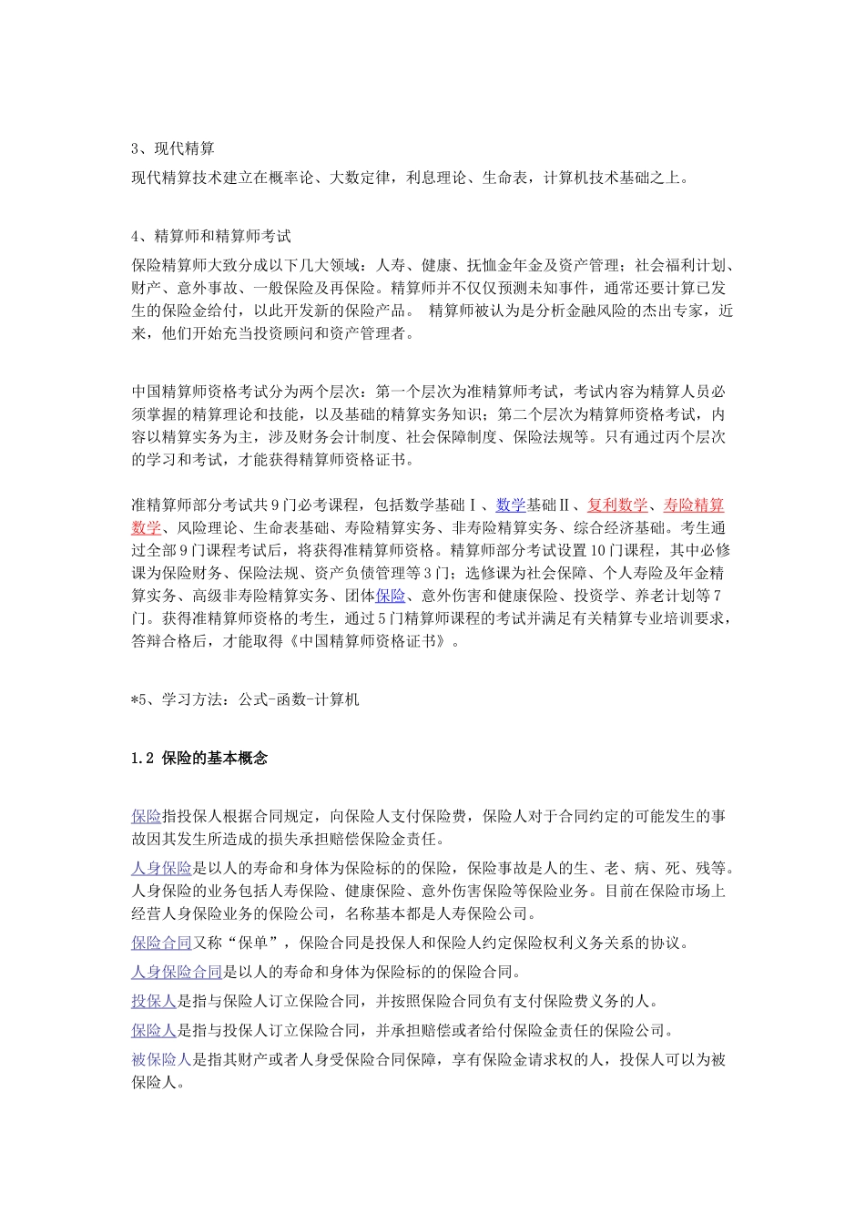 精算学原理教案(1).docx_第2页
