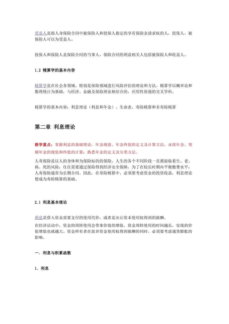 精算学原理教案(1).docx_第3页