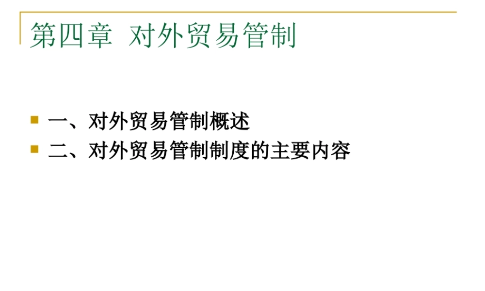第四章 对外贸易管制.ppt