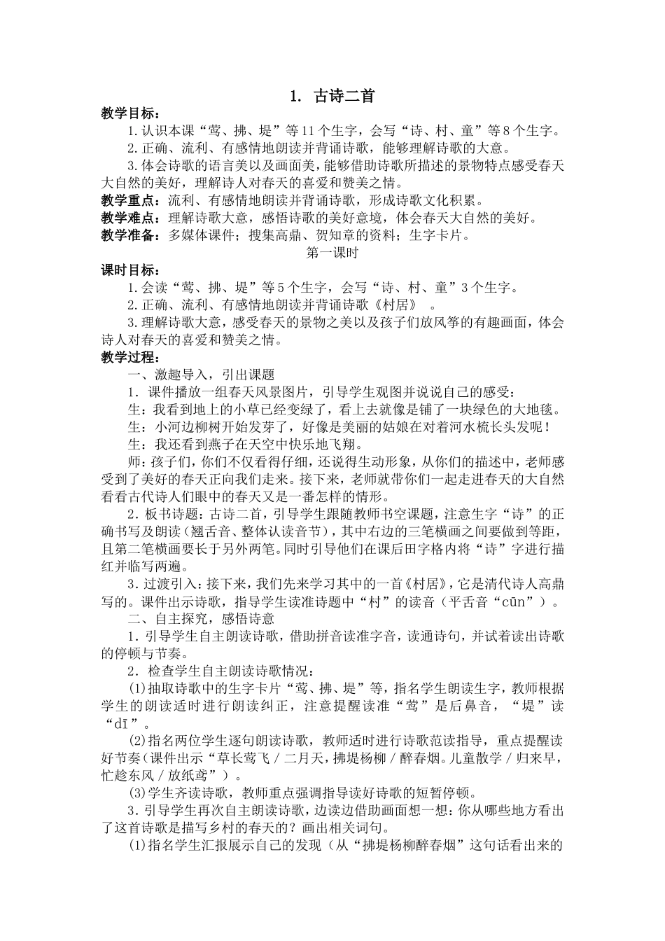 部编版语文二年级下册教案（3）.doc_第1页
