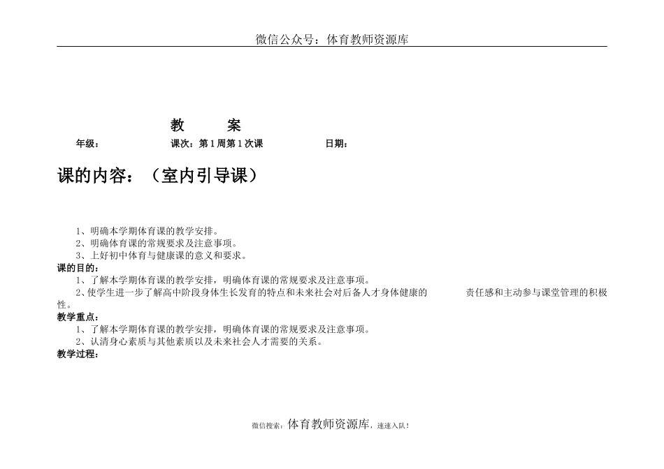 高一体育与健康--全册教案.doc_第1页