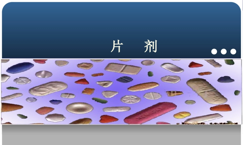 第四章-片剂.ppt