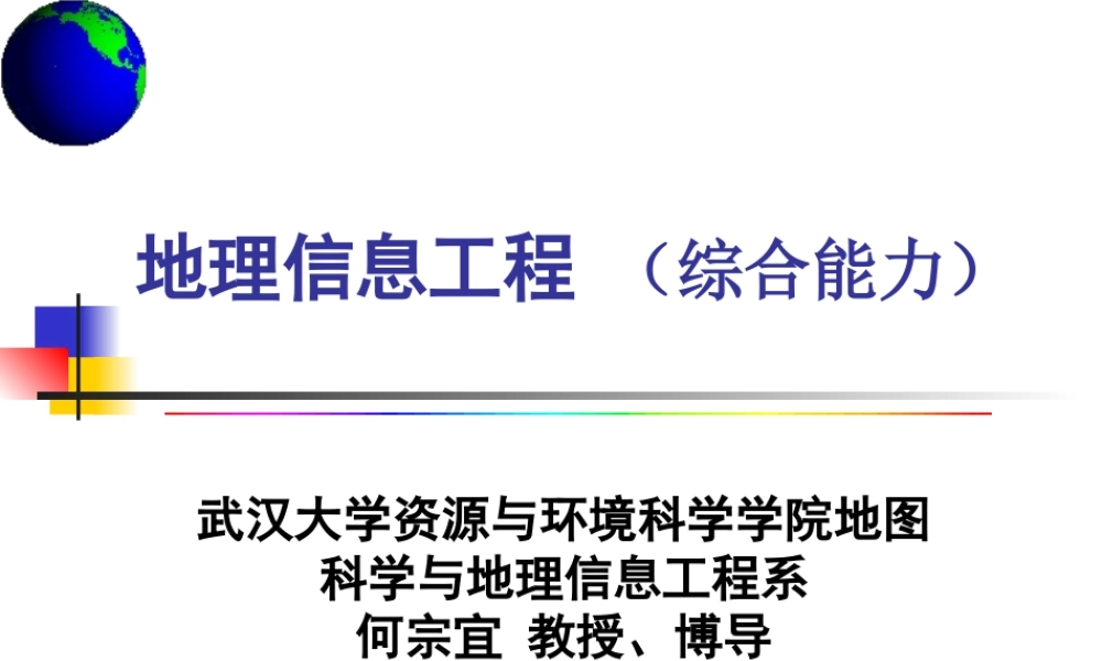 地理信息工程-1.ppt