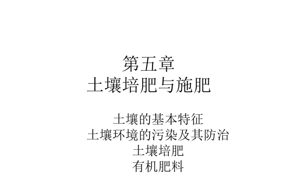 第五章+培肥与施肥.ppt