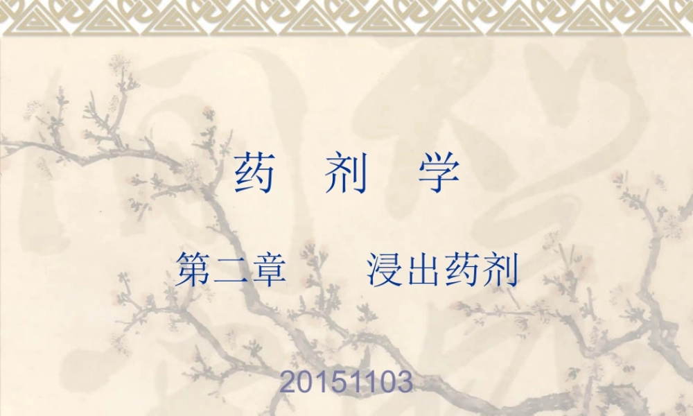 第2章 浸出药剂2015.ppt