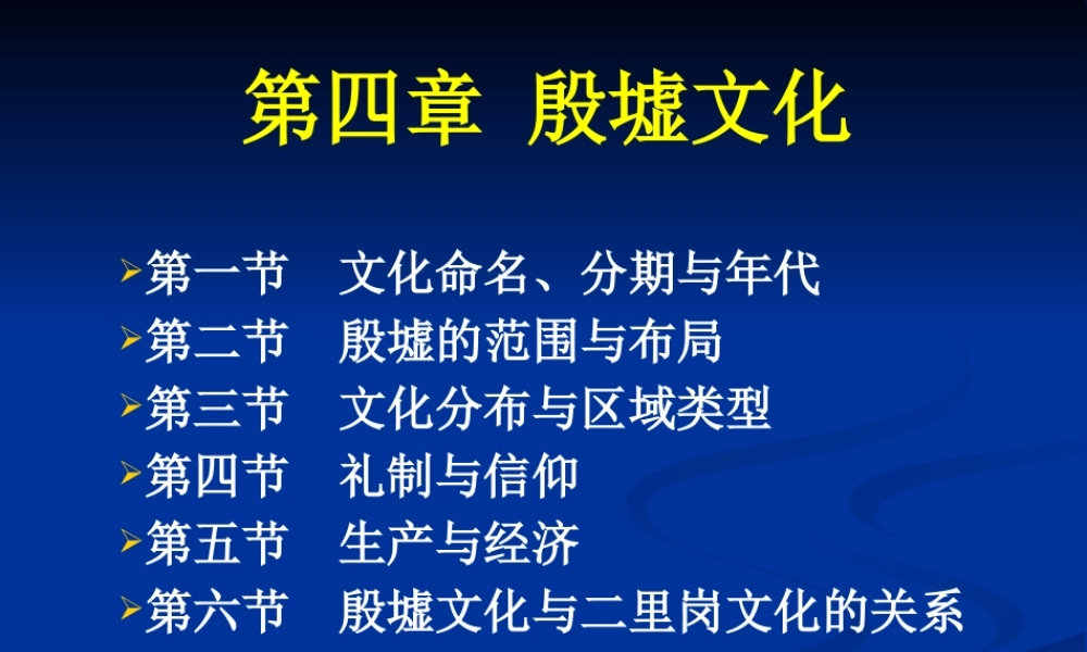 第4章殷墟文化.pptx