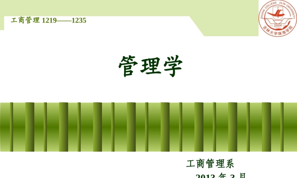 管理学课件2013.ppt
