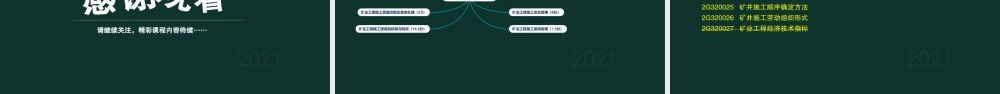 05、2G320000 矿业工程项目施工管理.pptx