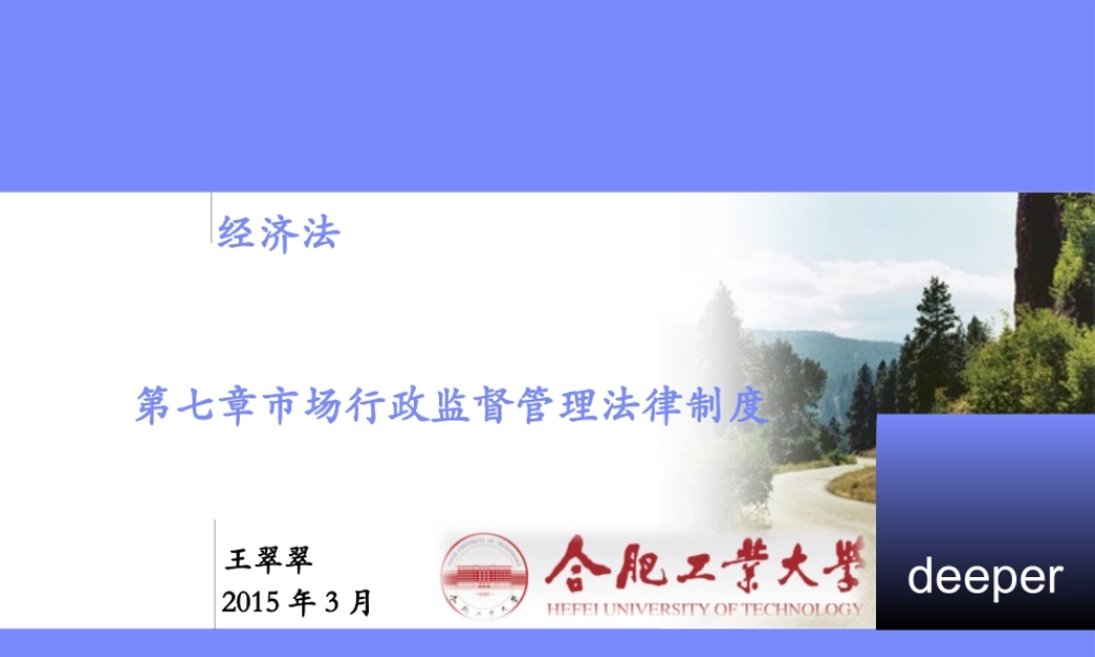 7 市场行政监管法律制度（改）(1).pptx